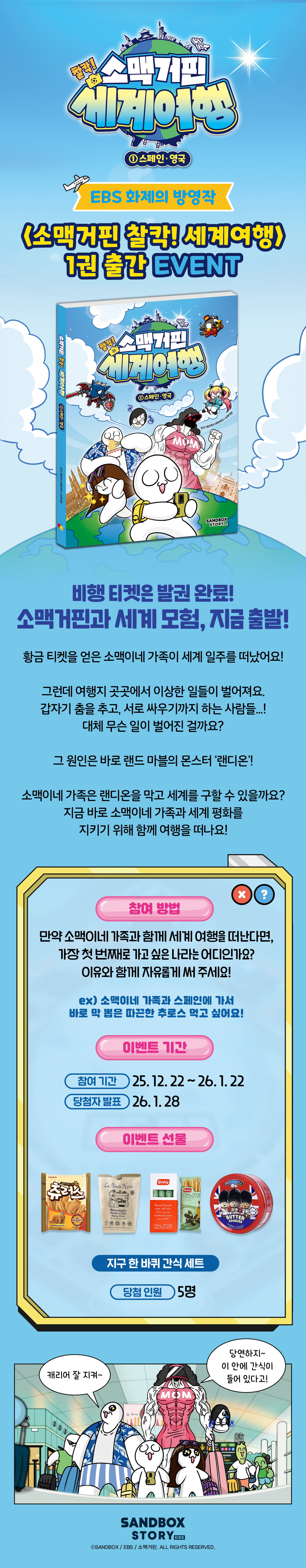 『소맥거핀 찰칵! 세계여행 1』 출간 기념 이벤트